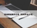 靖边贺州网站制作公司（贺州平台公司）